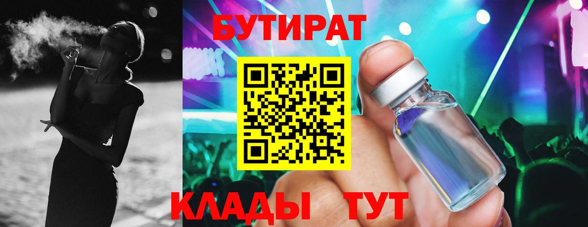 Бутират бутик Ефремов