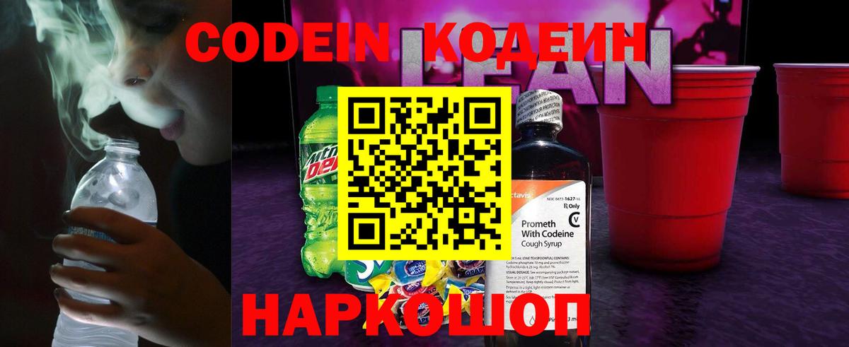 Кодеин Purple Drank Ефремов